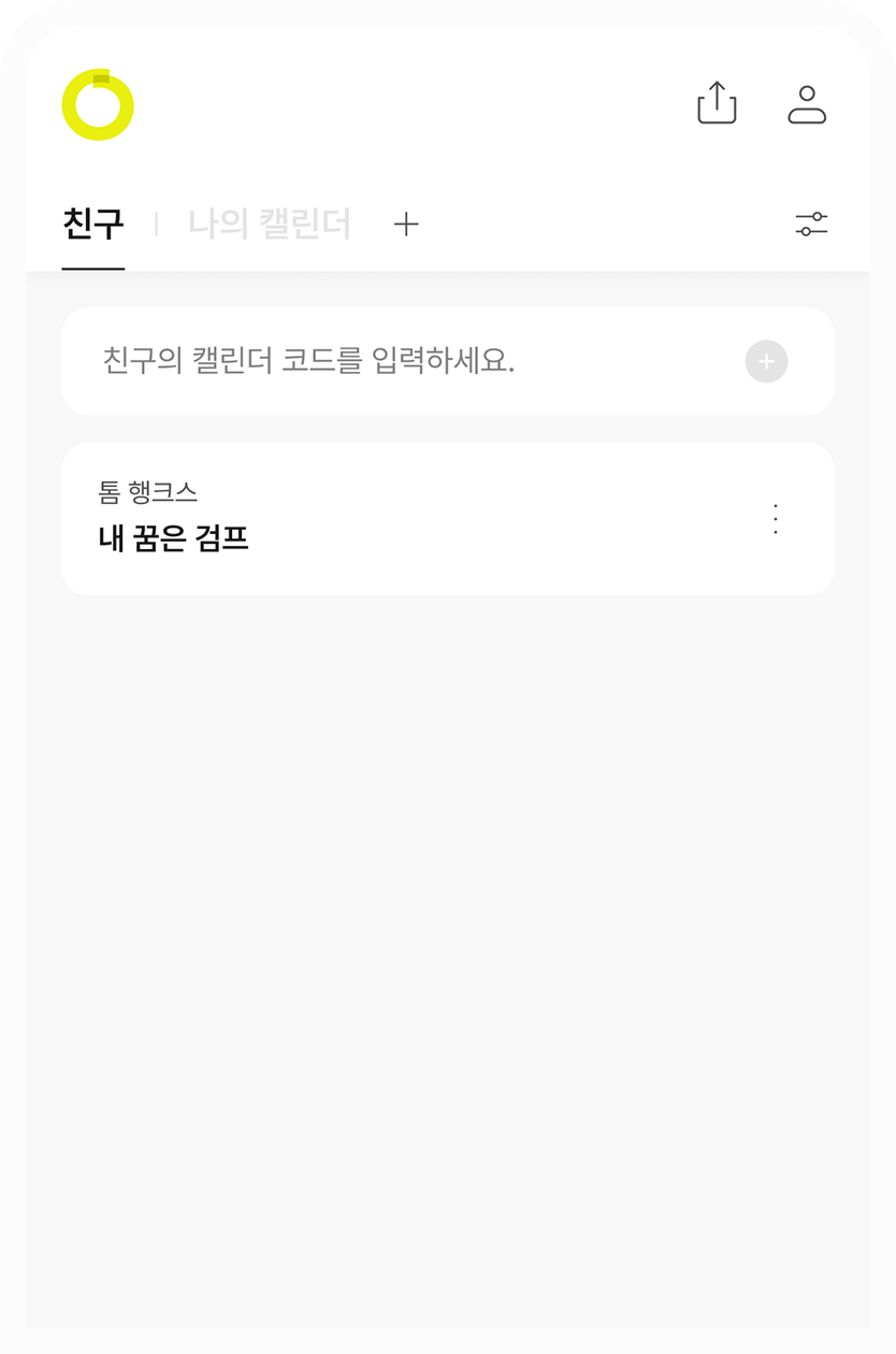 비밀 캘린더 화면