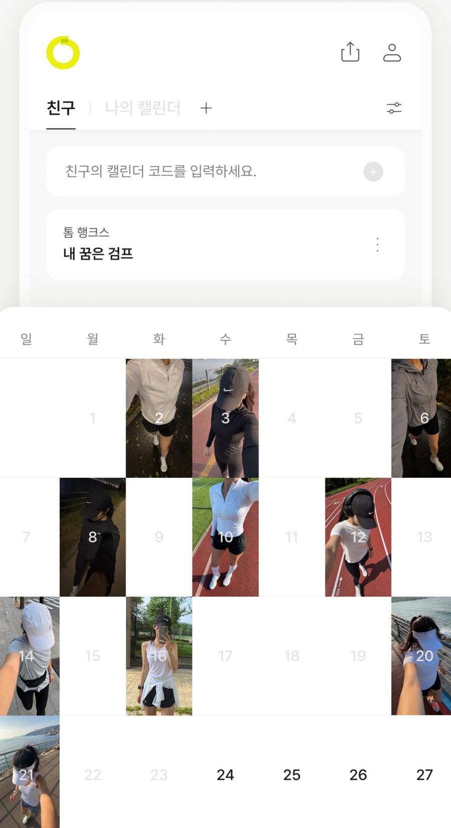 친구와 함께 채운 러닝 캘린더 화면