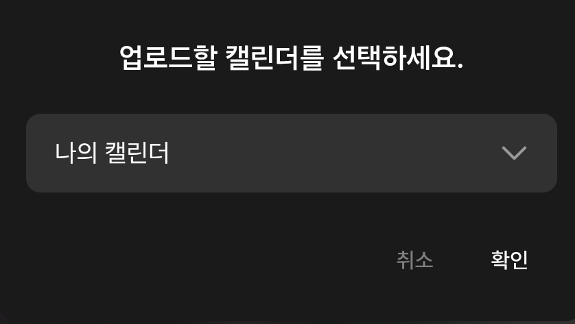 업로드할 캘린더를 선택하는 화면